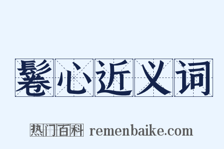 鬈心近义词是什么意思的图片